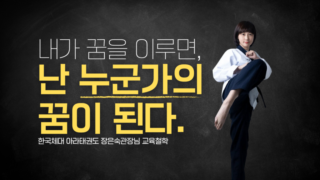 검단아라태권도,아라태권도, 한국체대아라태권도