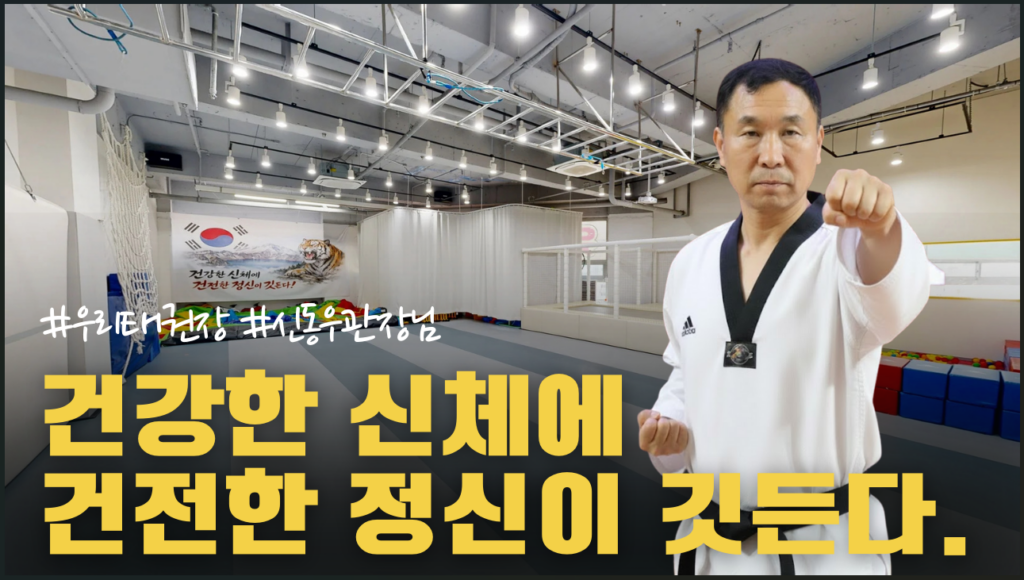 우리태권도장 김해우리태권도장 삼계동태권도 김해태권도 구산동태권도