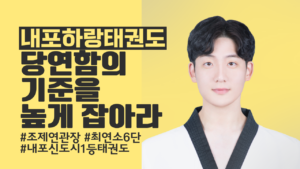 내포하랑태권도, 내포태권도, 내포신도시태권도, 내포초등학교