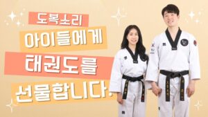 도복소리태권도장 서울도복소리태권도장 관악구태권도 봉천동태권도 청룡동태권도