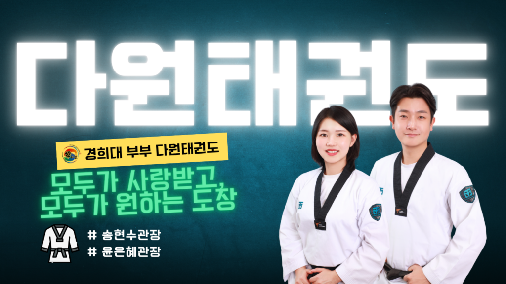 경희대부부다원태권도장,영천동태권도,동탄늘봄초등학교태권도,다원초태권도