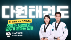 경희대부부다원태권도장,영천동태권도,동탄늘봄초등학교태권도,다원초태권도