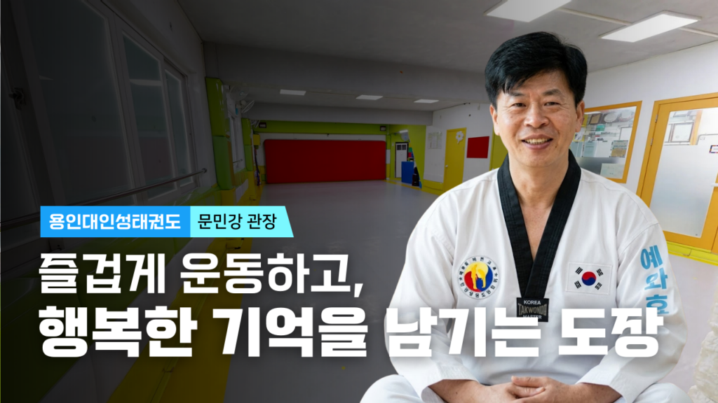 용인대인성태권도, 신길동태권도, 영등포태권도, 신길태권도, 용인대인성태권도장