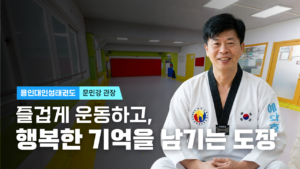 용인대인성태권도, 신길동태권도, 영등포태권도, 신길태권도, 용인대인성태권도장