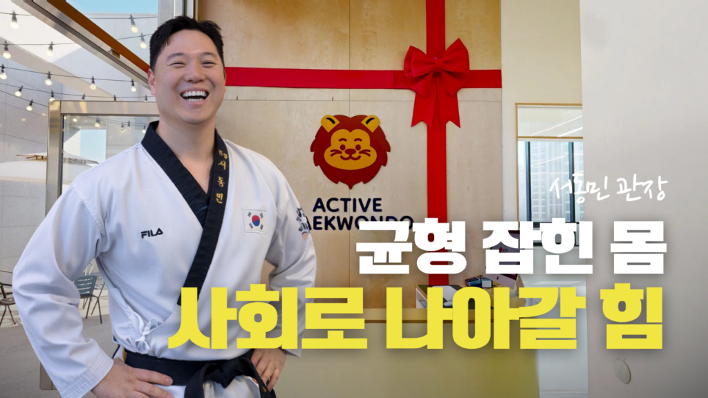 경희대액티브태권도-동패동태권도-파주태권도-초롱꽃마을태권도-액티브태권도