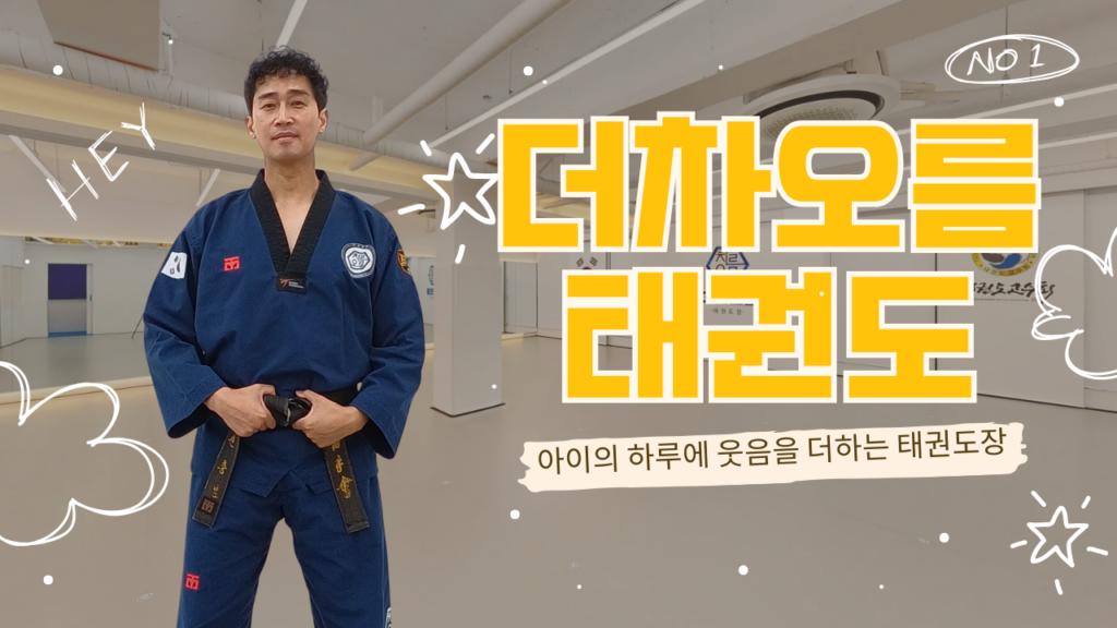 더차오름태권도,더차오름태권도장,덕계동태권도,양주태권도,도둔초태권도