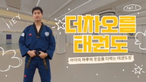 더차오름태권도,더차오름태권도장,덕계동태권도,양주태권도,도둔초태권도