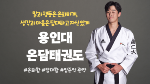 용인대온담태권도,온담태권도,계양구태권도,효성동태권도,인천태권도