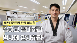 한국체대비전태권도장 인천태권도 인천서구태권도 마전동태권도