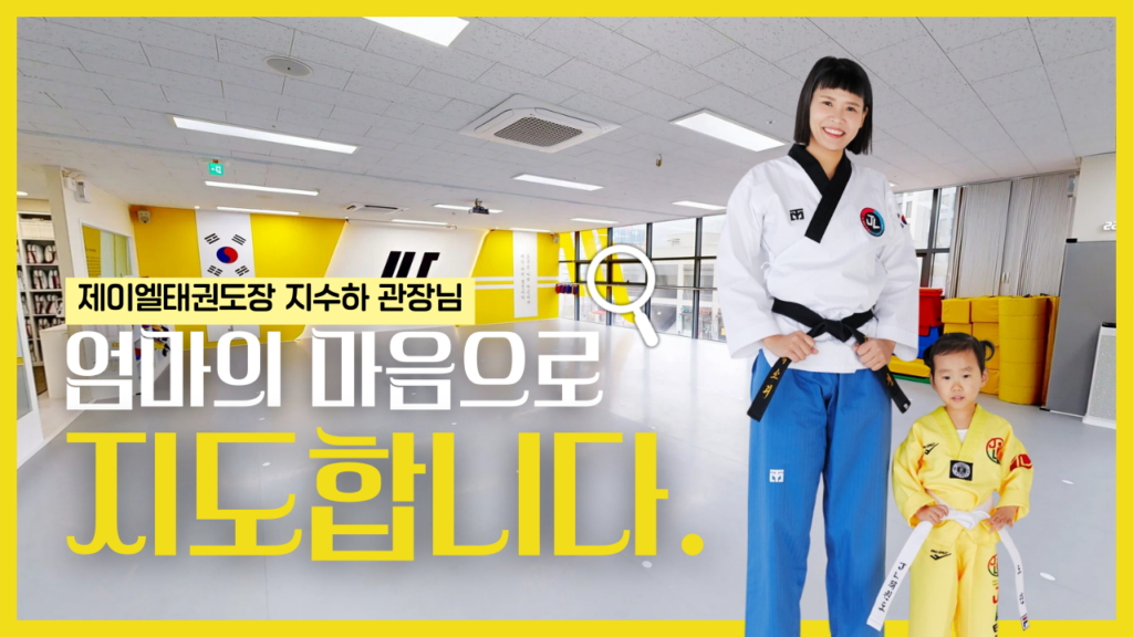 제이엘태권도장 과천태권도 지정타태권도 갈현동태권도