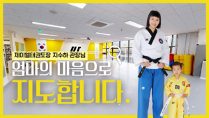 제이엘태권도장 과천태권도 지정타태권도 갈현동태권도