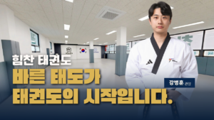 힘찬태권도 천안태권도 쌍용동태권도 천안힘찬태권도장