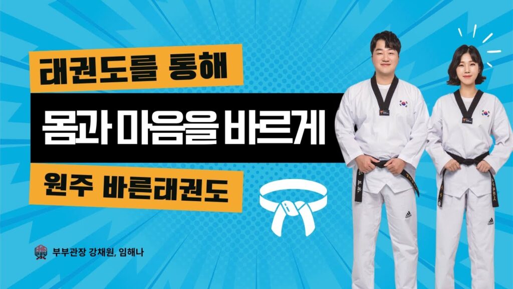 바른태권도장,원주바른태권도장, 무실동태권도, 원주태권도, 솔샘초태권도