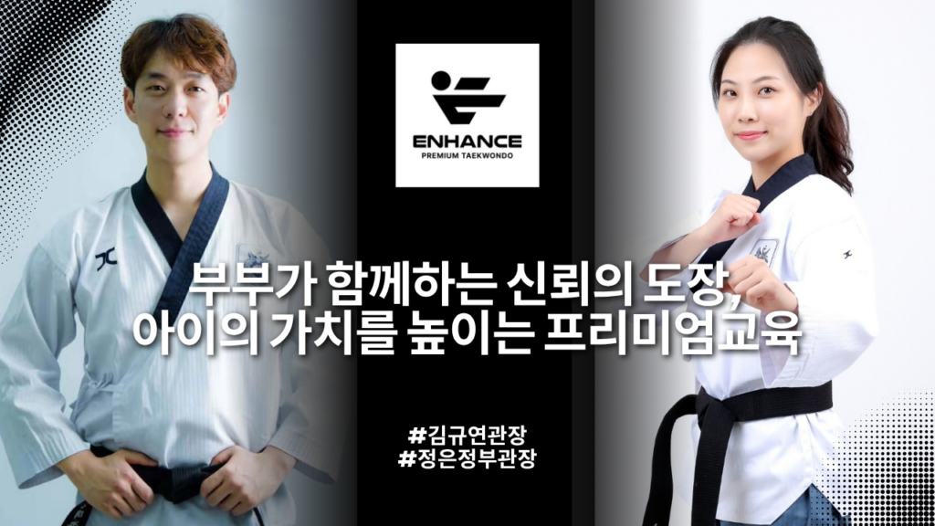 인핸스태권도,미추홀구태권도,도화동태권도,서화초태권도,인천태권도