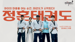 부천정훈태권도-경희대정훈태권도-부천태권도-오정동태권도-오정동유아태권도