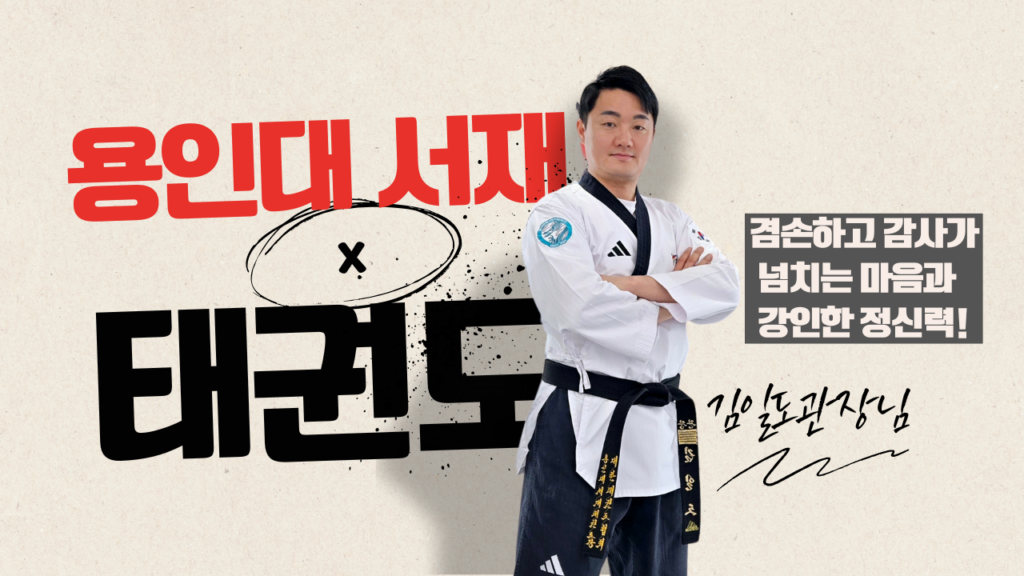 용인대서재태권도장,평택태권도,동삭동태권도,평택센트럴자이