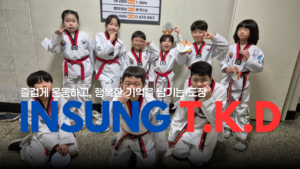 용인대인성태권도, 신길동태권도, 영등포태권도