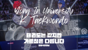 용인대K태권도-인천태권도-부평태권도-청천동태권도-산곡동태권도