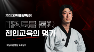 경희대안화태권도장, 병점태권도, 병점유아태권도, 화성시태권도입시, 동탄태권도입시