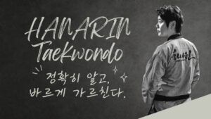 한국체대하나린태권도장-하나린태권도-김해태권도-삼계동태권도-삼계동성인태권도