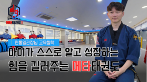 현통일 관장님 교육철학 영상