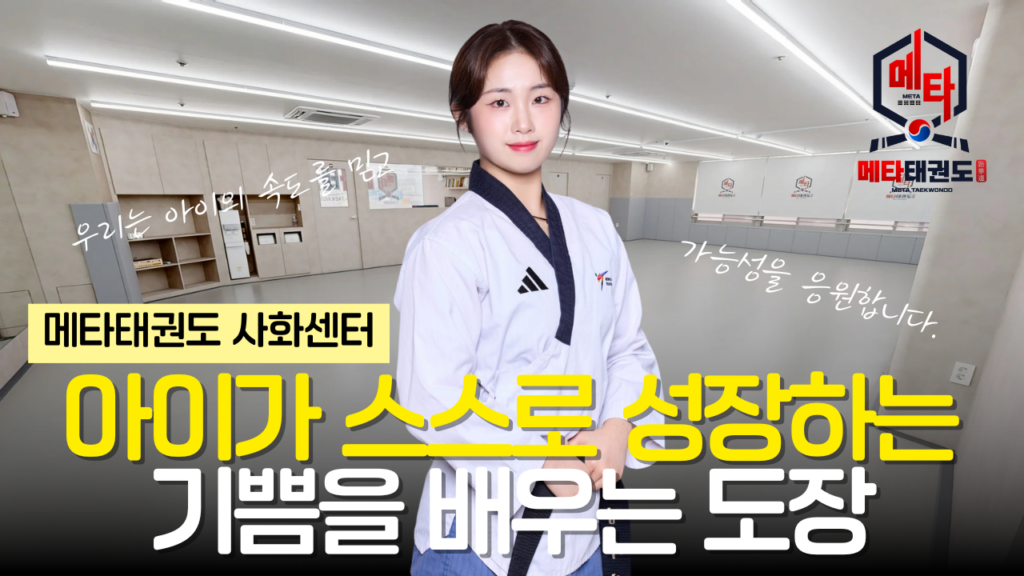 메타태권도 메타태권도사화센터 창원태권도 사화동태권도 팔용동태권도