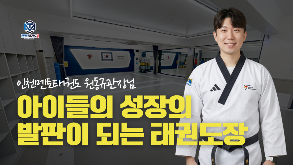 용현동멘토태권도 경희대멘토태권도 미추홀구태권도장 인천태권도 용현동태권도