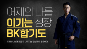 BK합기도 / 양산합기도 / 물금합기도 / 어린이합기도 / 호신술