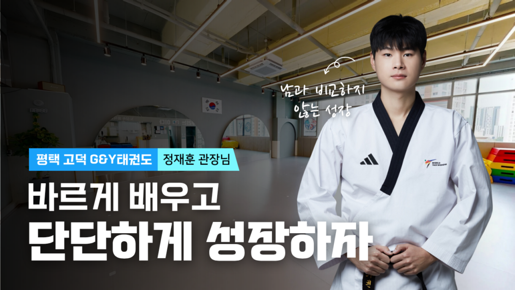 지앤와이태권도, G&Y태권도, 평택태권도장, 고덕동태권도장, 평택고덕동태권도추천