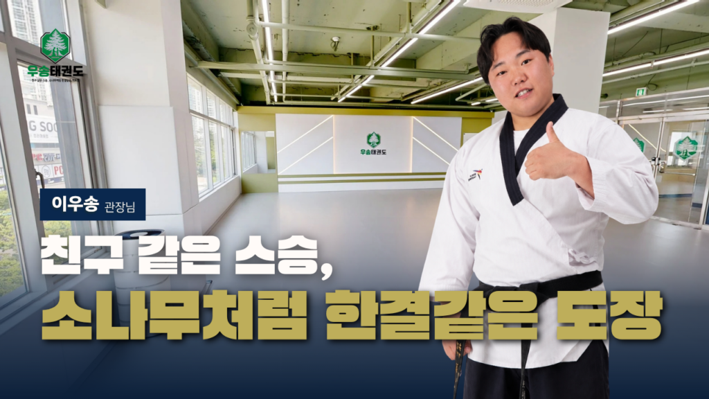 우송태권도, 청라태권도, 청라동태권도, 해원초, 인천태권도