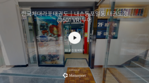 라포태권도 VR 체험
