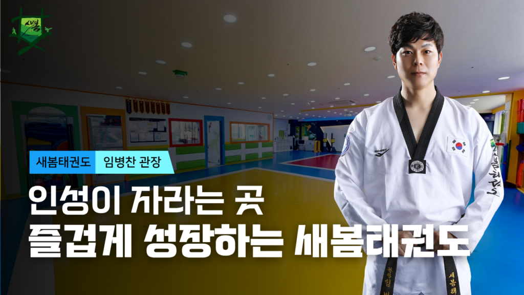 대전 지족동 태권도장 / 새봄태권도 / 대전 태권도 / 지족동 태권도 / 태권도장 교육철학