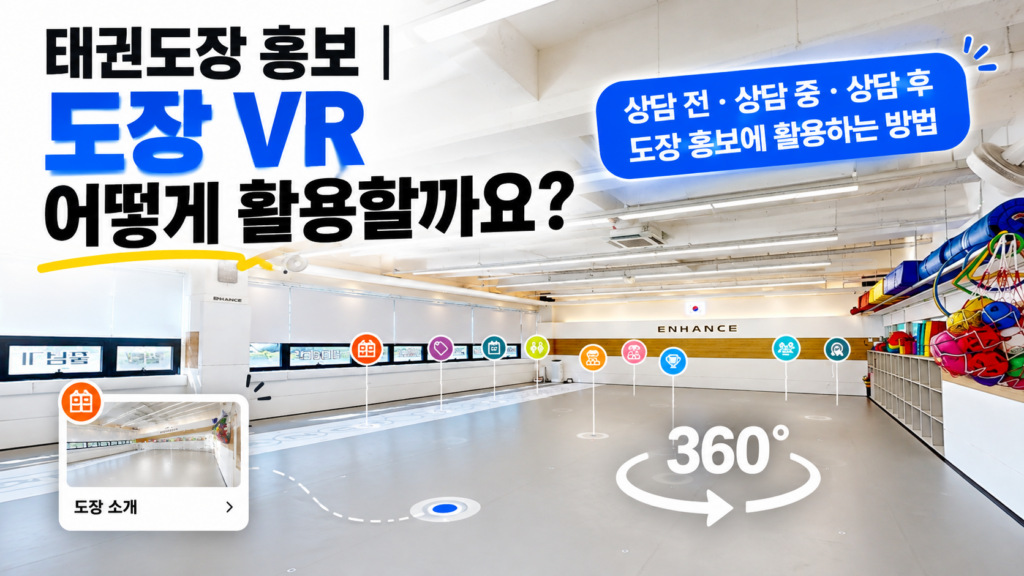 메타마스터 태권도장 홍보 VR 활용 방법 - 상담 전후 도장 소개와 360도 VR 체험